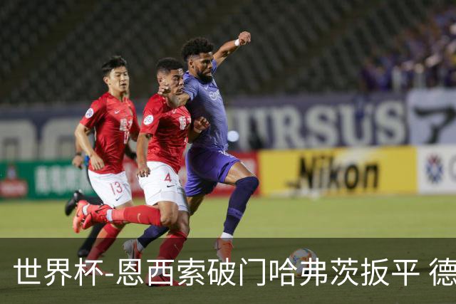 世界杯-恩西索破门哈弗茨扳平 德国1-1巴拉圭进加时
