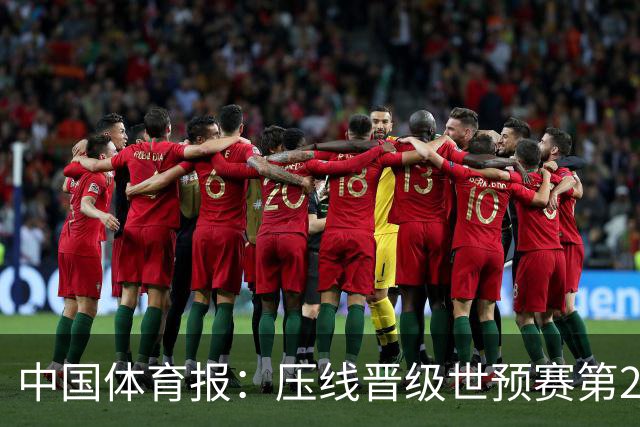 中国体育报：压线晋级世预赛第2阶段 中国队要全力攻坚抢占主动权