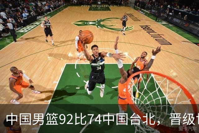 中国男篮92比74中国台北，晋级世预赛第二阶段
