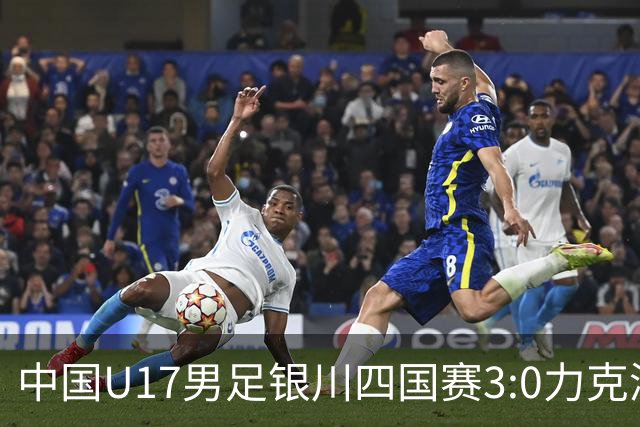 中国U17男足银川四国赛3:0力克澳大利亚
