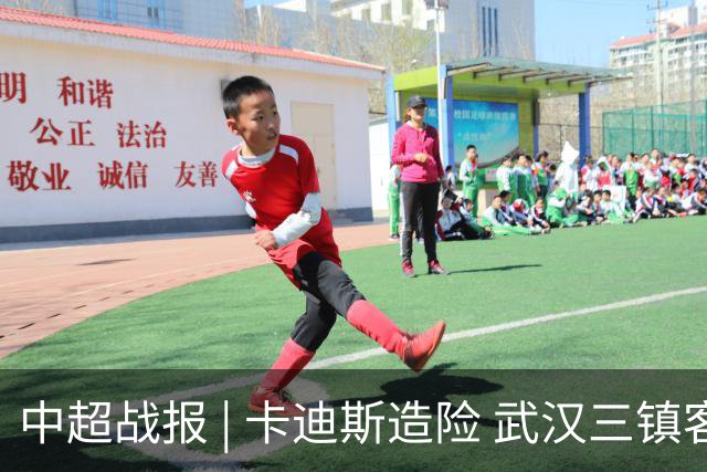 中超战报 | 卡迪斯造险 武汉三镇客场不敌北京国安