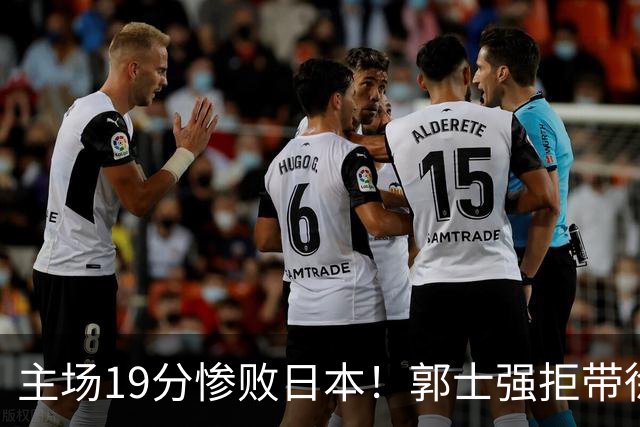 主场19分惨败日本！郭士强拒带徐杰+胡明轩自废武功，中国男篮陷出局绝境