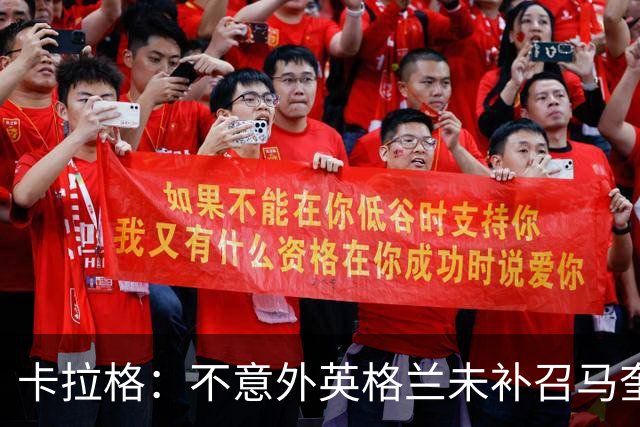 卡拉格：不意外英格兰未补召马奎尔 图赫尔认为阿诺德防守有短板