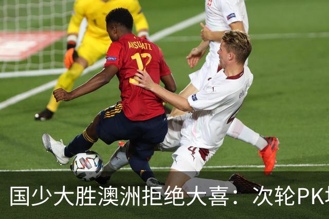 国少大胜澳洲拒绝大喜：次轮PK坦桑尼亚才是试金石