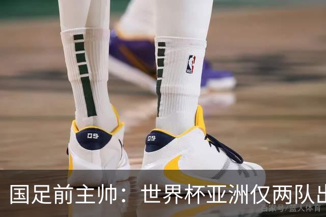 国足前主帅：世界杯亚洲仅两队出线并不意外