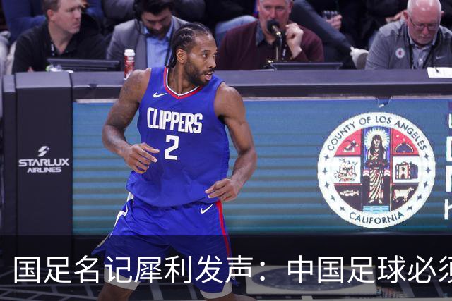 国足名记犀利发声：中国足球必须拉黑日本教练，日本换帅能进4强