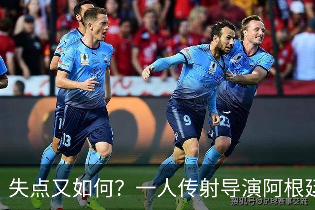 失点又如何？一人传射导演阿根廷逆转 揽射手王助攻王