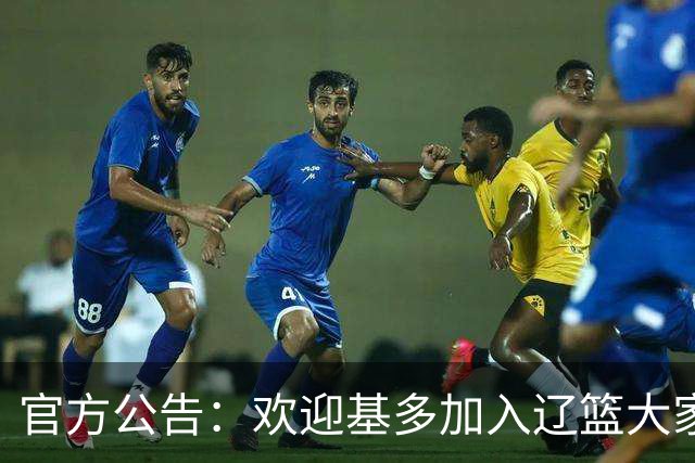 官方公告：欢迎基多加入辽篮大家庭！