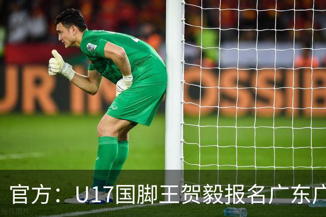 官方：U17国脚王贺毅报名广东广州豹一线队，将身披28号球衣