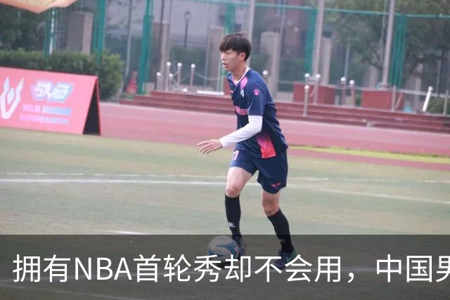 拥有NBA首轮秀却不会用，中国男篮上半场输得让人看不懂！