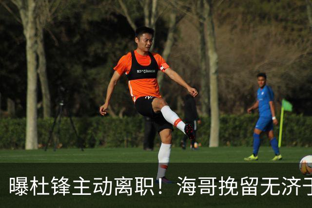 曝杜锋主动离职！海哥挽留无济于事 广东下赛季用外教 一人是大热门