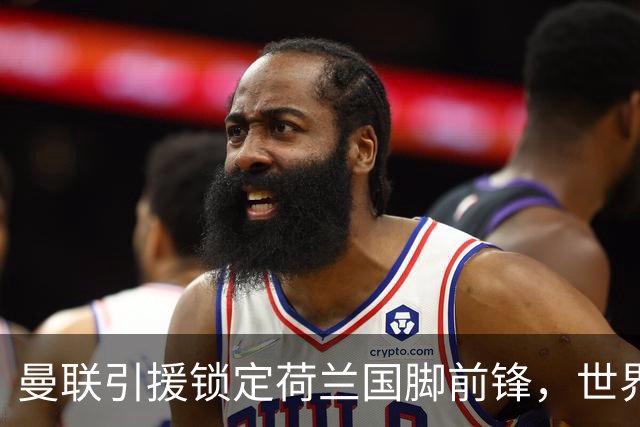 曼联引援锁定荷兰国脚前锋，世界杯3场3球，将成锋线支点完美答案