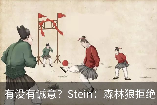 有没有诚意？Stein：森林狼拒绝为三球出麦丹 也不想出迪文&里德