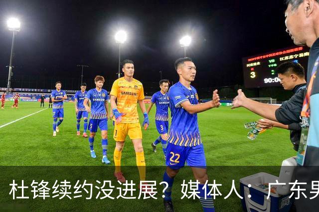 杜锋续约没进展？媒体人：广东男篮应为杜导减压，球迷：直接下课