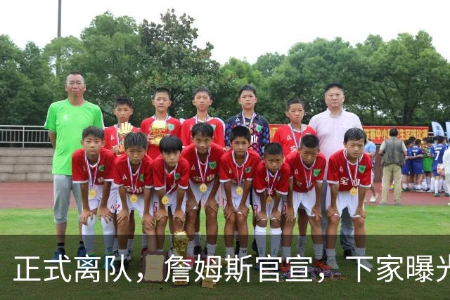 正式离队，詹姆斯官宣，下家曝光，并非勇士，布朗尼已续约