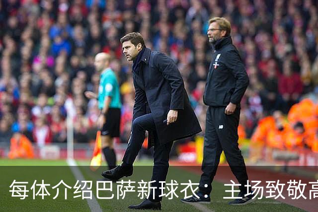 每体介绍巴萨新球衣：主场致敬高迪 客场致敬科比 二客复古薄荷绿