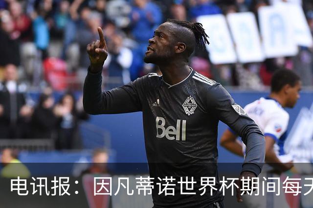 电讯报：因凡蒂诺世界杯期间每天看两场比赛，私人飞机随时待命