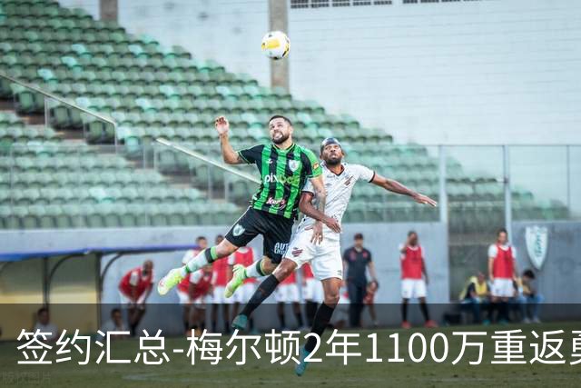 签约汇总-梅尔顿2年1100万重返勇士 哈里斯加盟马刺