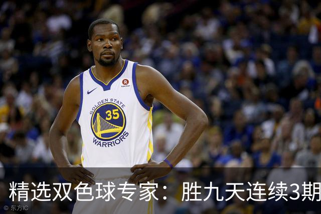精选双色球专家：胜九天连续3期中奖揽超300万