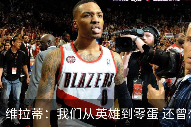 维拉蒂：我们从英雄到零蛋 还曾想到世界杯拿成绩