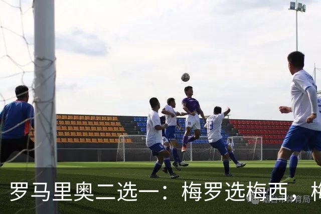 罗马里奥二选一：梅罗选梅西，梅西和罗马里奥选自己