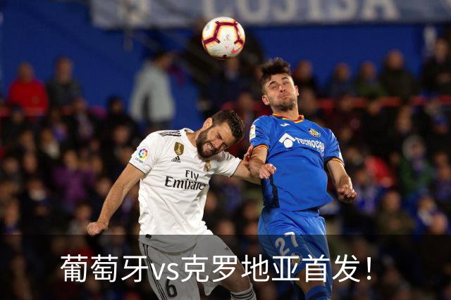 葡萄牙vs克罗地亚首发！