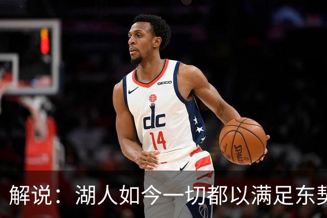 解说：湖人如今一切都以满足东契奇的需求为先 球队全体翻篇了