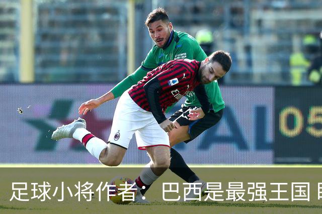 足球小将作者：巴西是最强王国 盼日本能还上1-4的帐