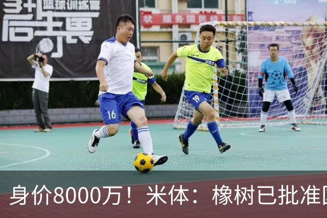 身价8000万！米体：橡树已批准国米引进帕斯，皇马起步价7000万欧
