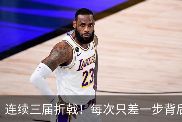 连续三届折戟！每次只差一步背后 日本已坐实亚洲代表