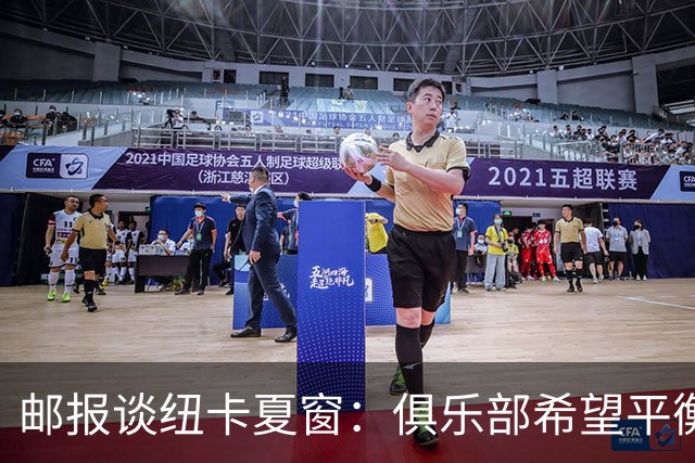 邮报谈纽卡夏窗：俱乐部希望平衡引援与财务，主动掌控转会节奏