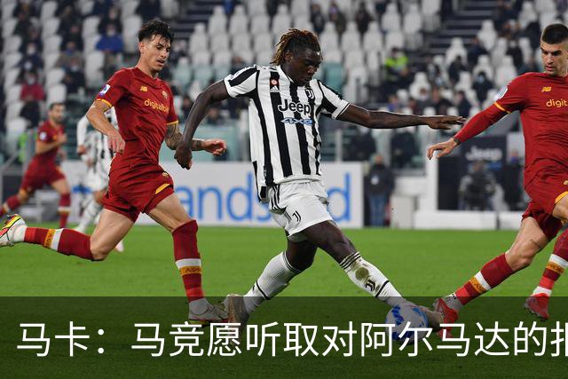 马卡：马竞愿听取对阿尔马达的报价，沙特有球队愿付2700万欧