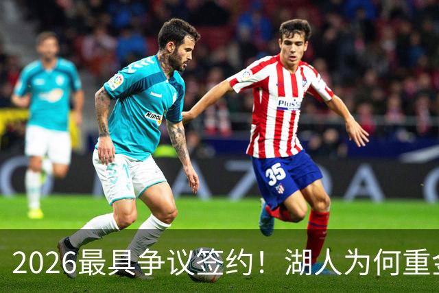 2026最具争议签约！湖人为何重金签马穆 他真能给东契奇打辅助？