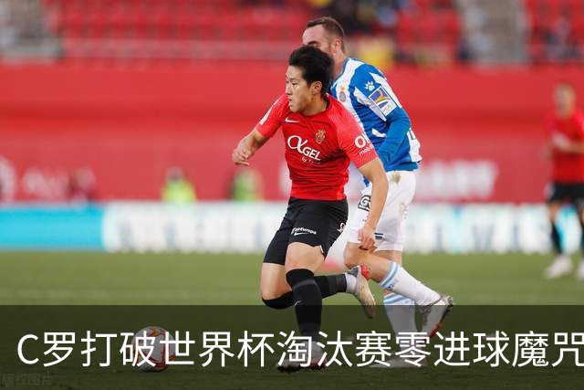 C罗打破世界杯淘汰赛零进球魔咒 葡萄牙2比1绝杀克罗地亚