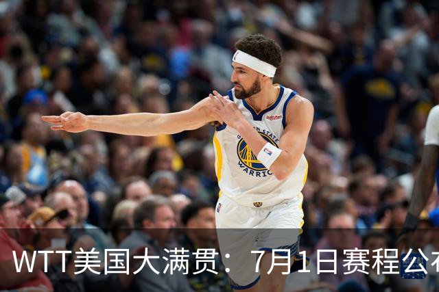 WTT美国大满贯：7月1日赛程公布！国乒迎战勒布伦兄弟，王曼昱对决日本削球手