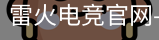 雷火电竞